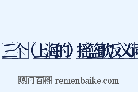 三个（上海的）摇篮歌反义词是什么意思的图片